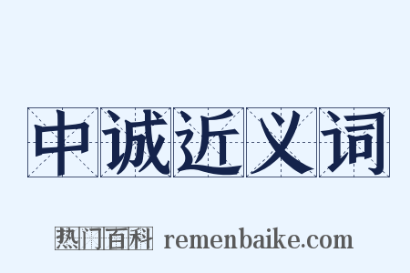 中诚近义词是什么意思的图片